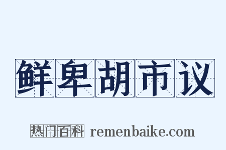 鲜卑胡市议是什么意思的图片
